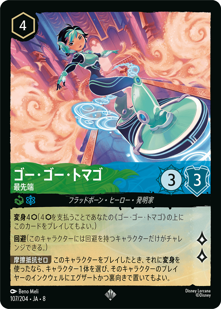 ゴー・ゴー・トマゴ【最先端】 107/204・JA8