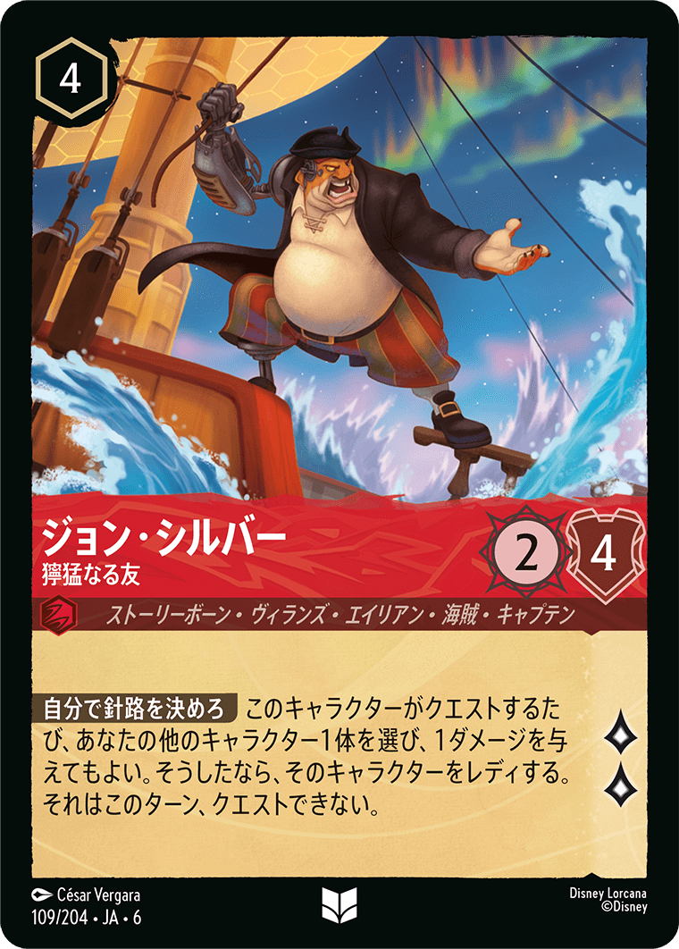 ジョン・シルバー 【獰猛なる友】《Foil》 109/204・JA6