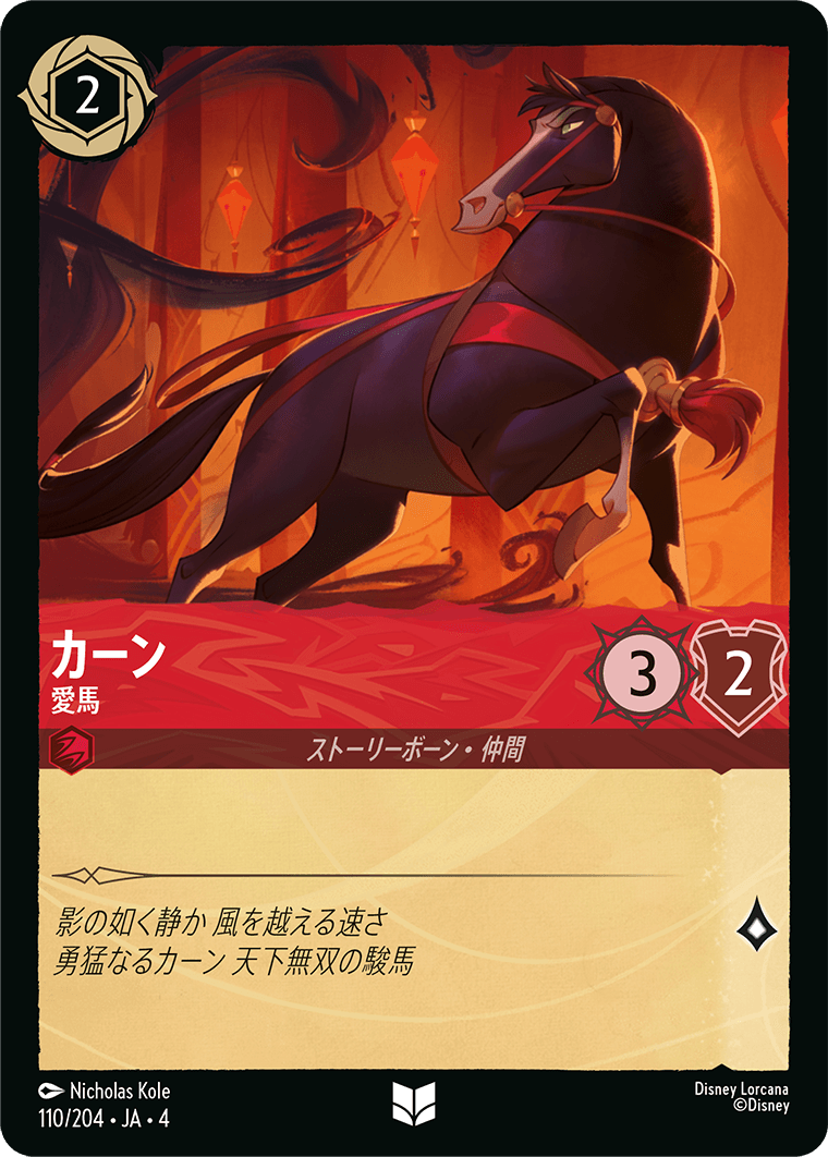 カーン 【愛馬】 110/204・JA04