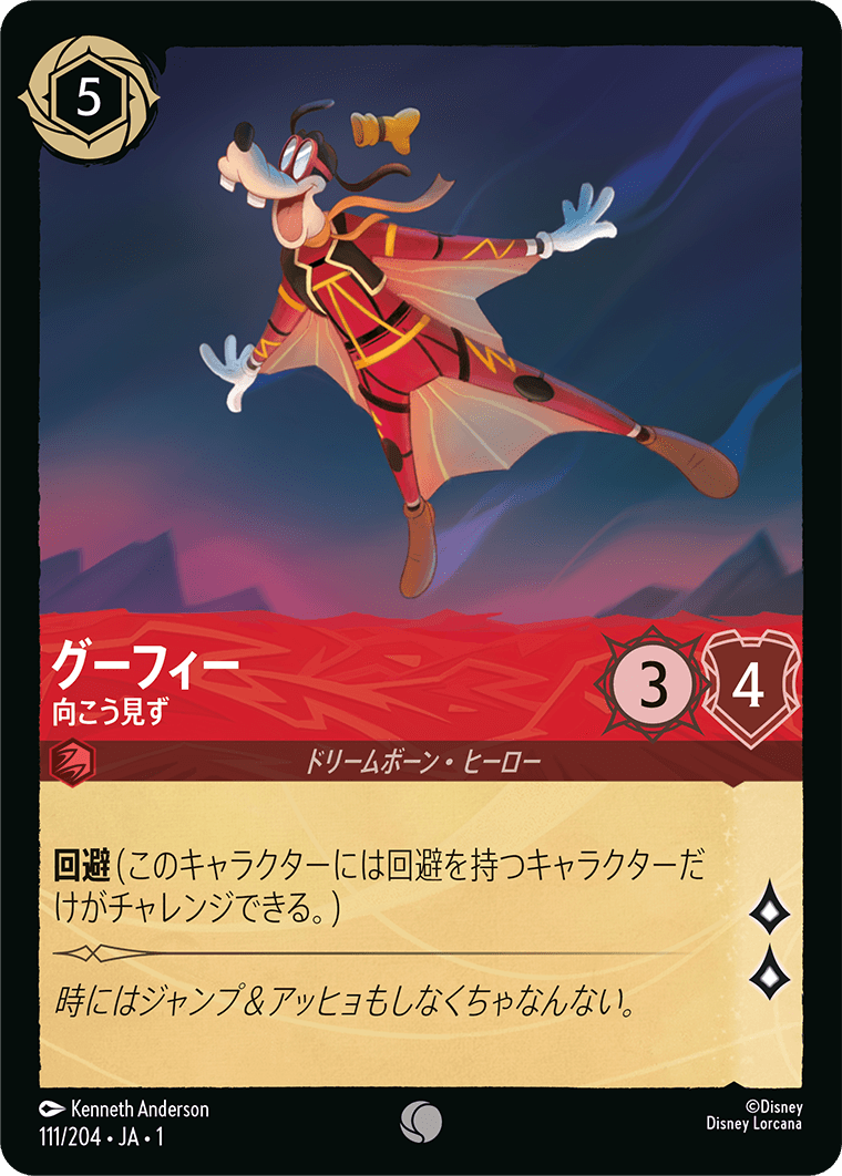 グーフィー【向こう見ず】《Foil》 111/204・JA01