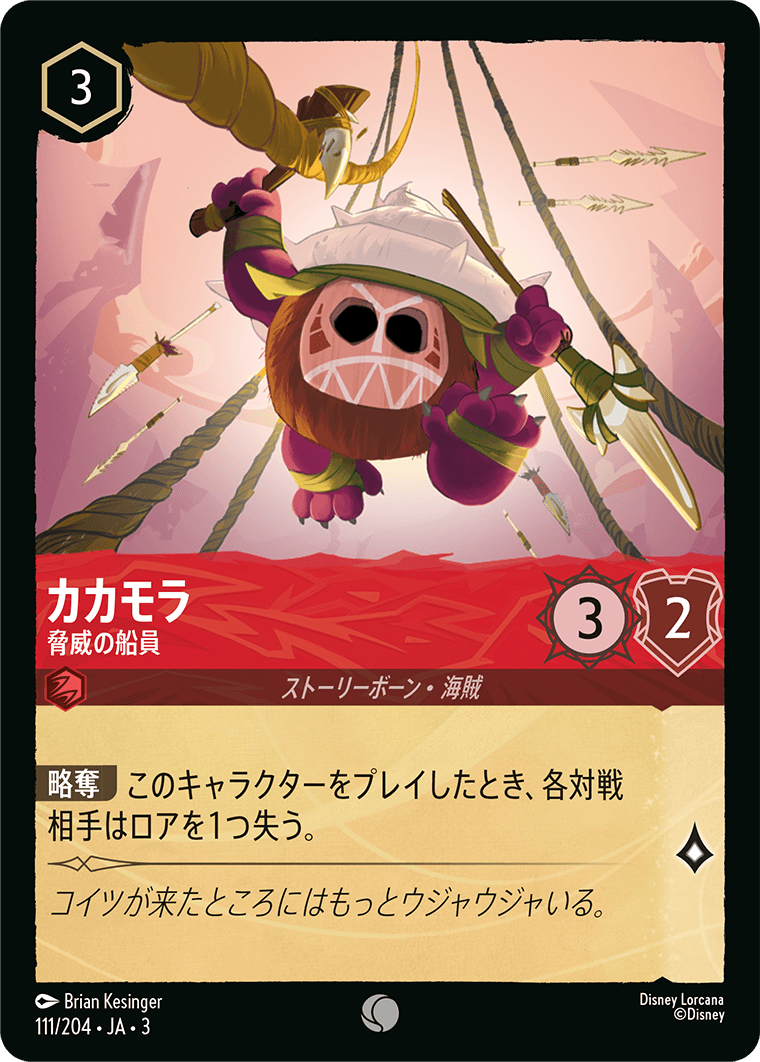 カカモラ 【脅威の船員】《Foil》 111/204・JA03