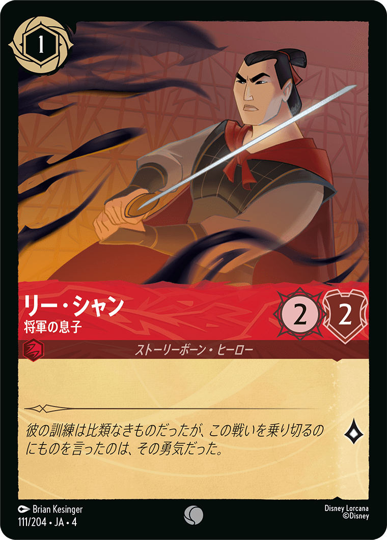 リー・シャン 【将軍の息子】《Foil》 111/204・JA04