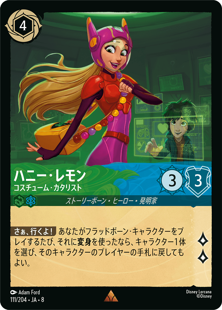 ハニー・レモン【コスチューム・カタリスト】《Foil》 111/204・JA8