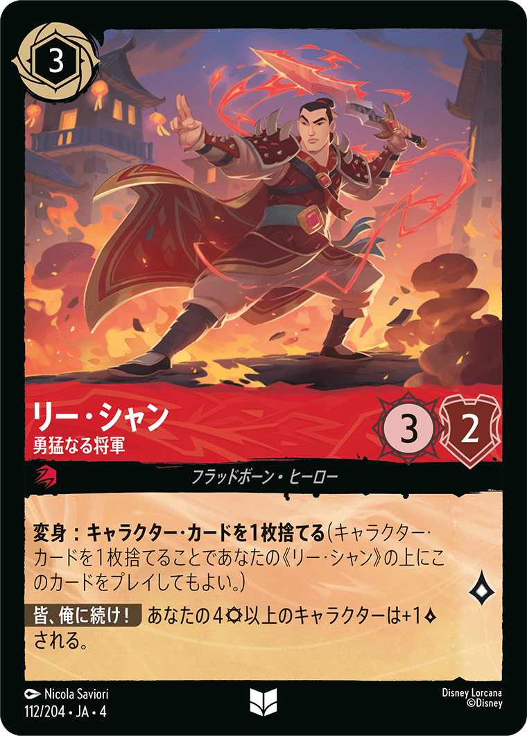 リー・シャン 【勇猛なる将軍】 112/204・JA04