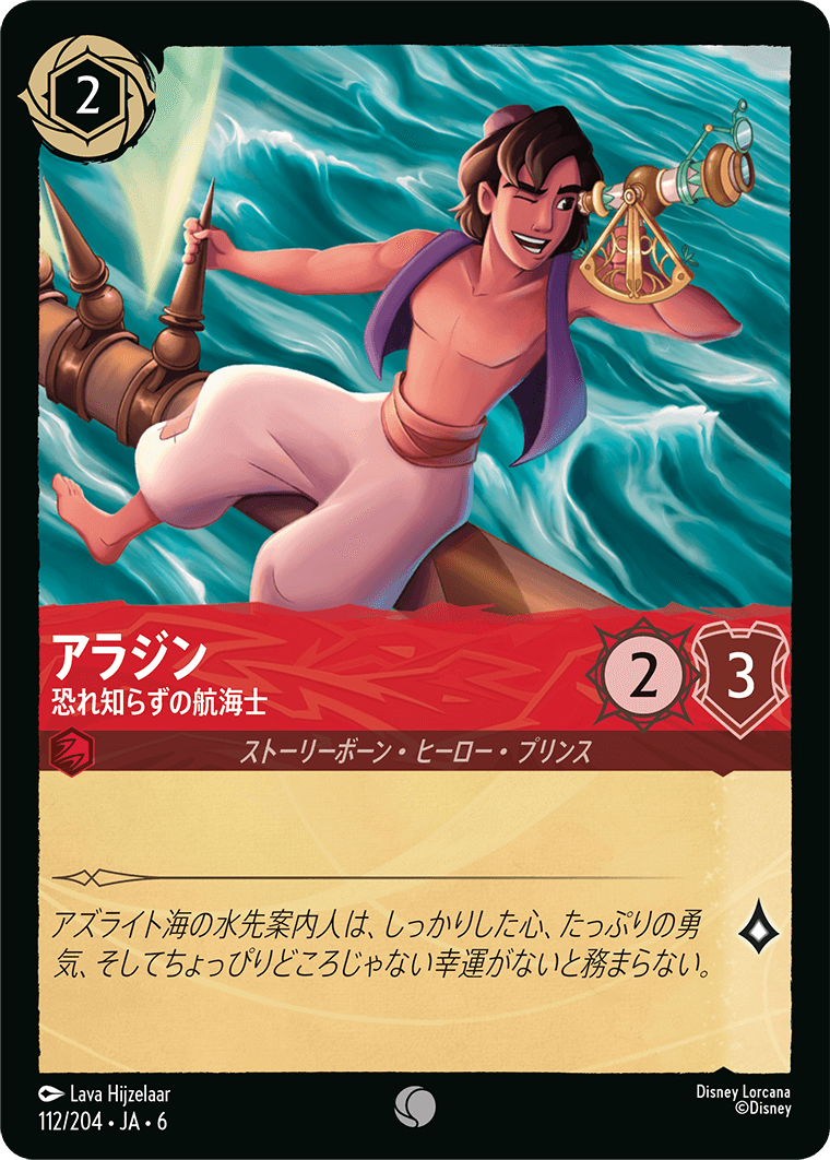 アラジン 【恐れ知らずの航海士】《Foil》 112/204・JA6