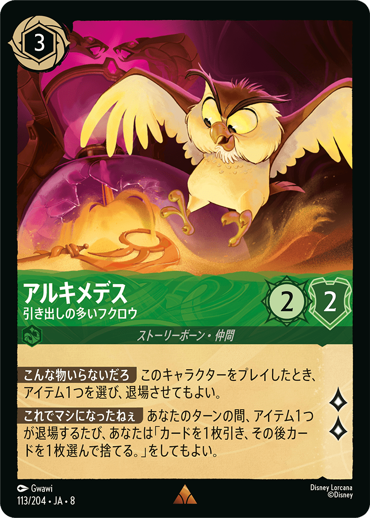 アルキメデス【引き出しの多いフクロウ】《Foil》 113/204・JA8