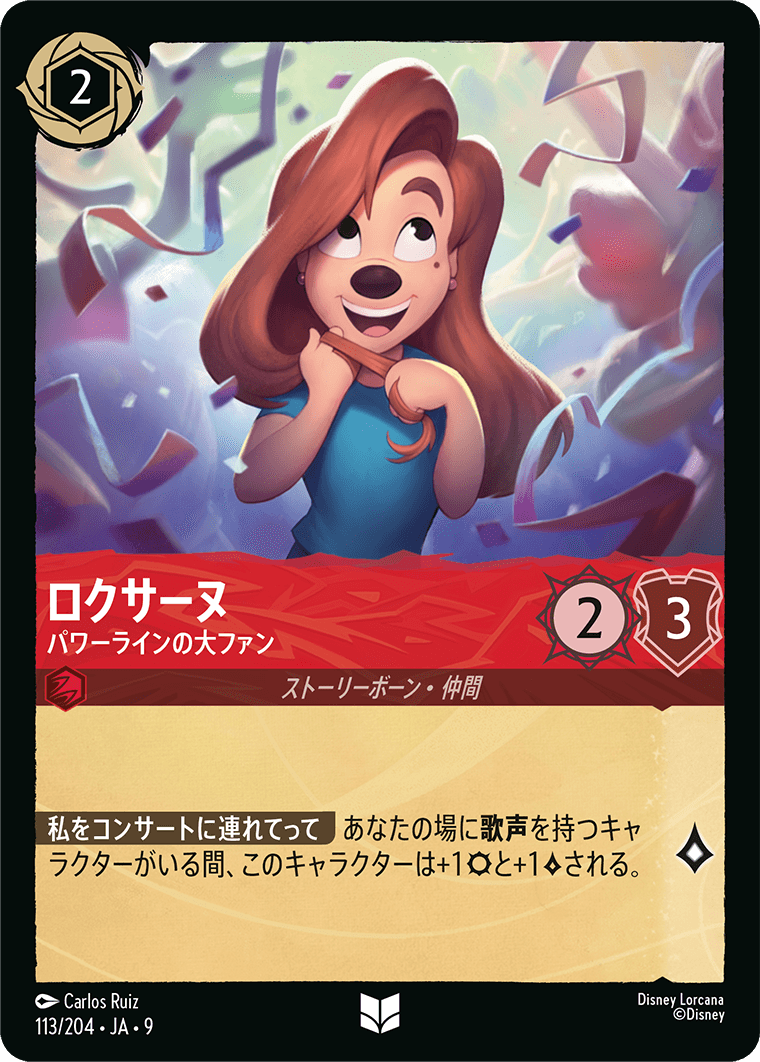 ロクサーヌ【パワーラインの大ファン】《Foil》 113/204・JA9