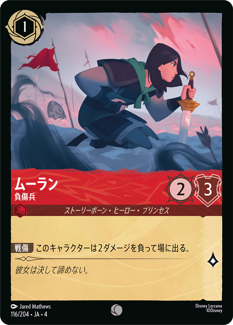 ムーラン 【負傷兵】《Foil》 116/204・JA04
