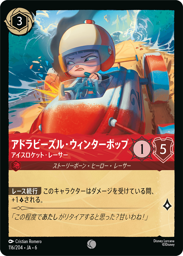 アドラビーズル・ウィンターポップ 【アイスロケット・レーサー】《Foil》 116/204・JA6