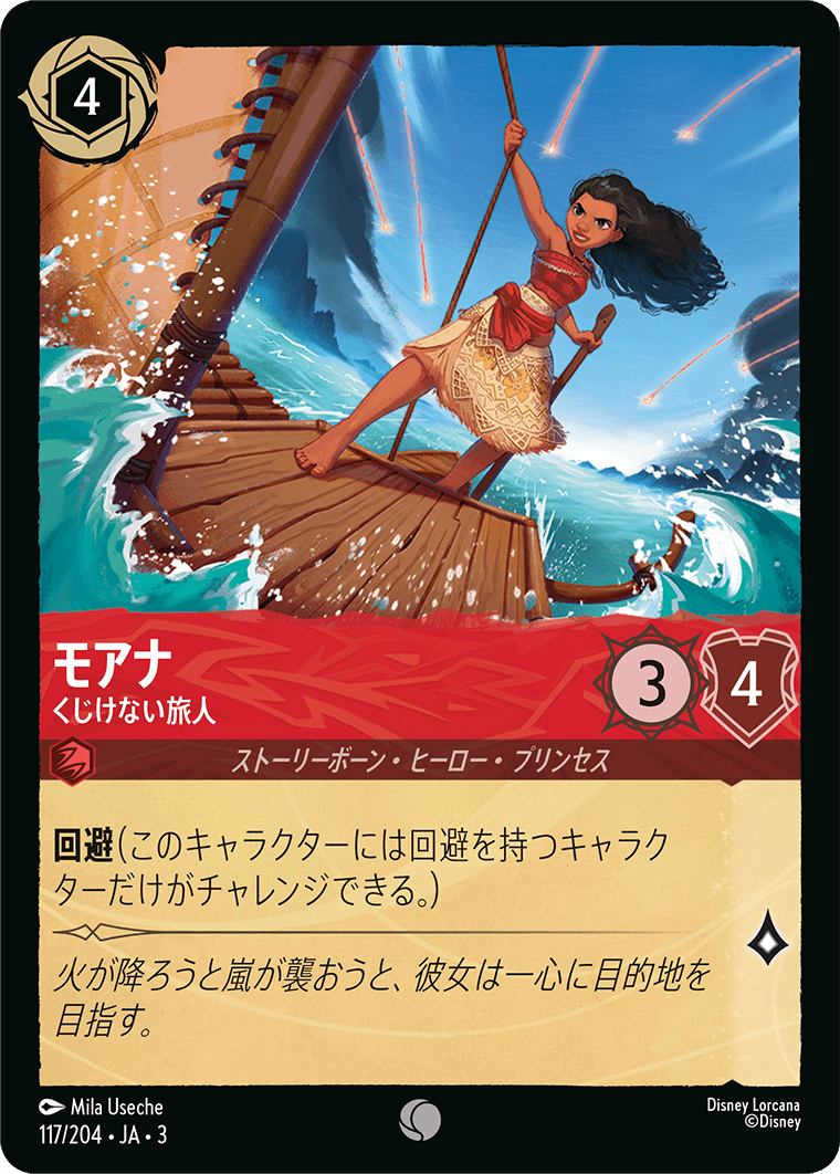 モアナ 【くじけない旅人】 117/204・JA03