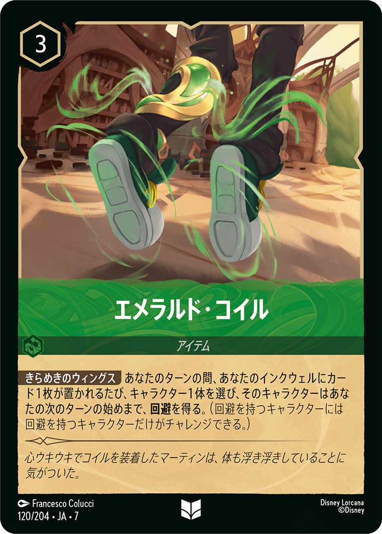 エメラルド・コイル《Foil》 120/204・JA7