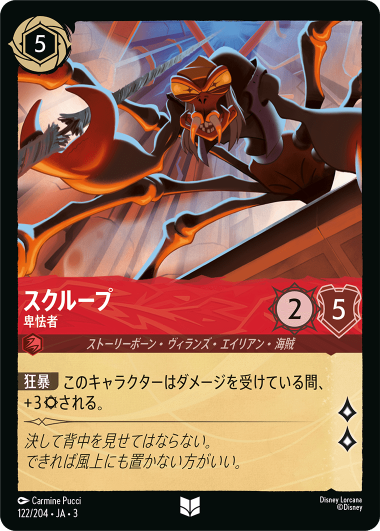 スクループ 【卑怯者】《Foil》 122/204・JA03