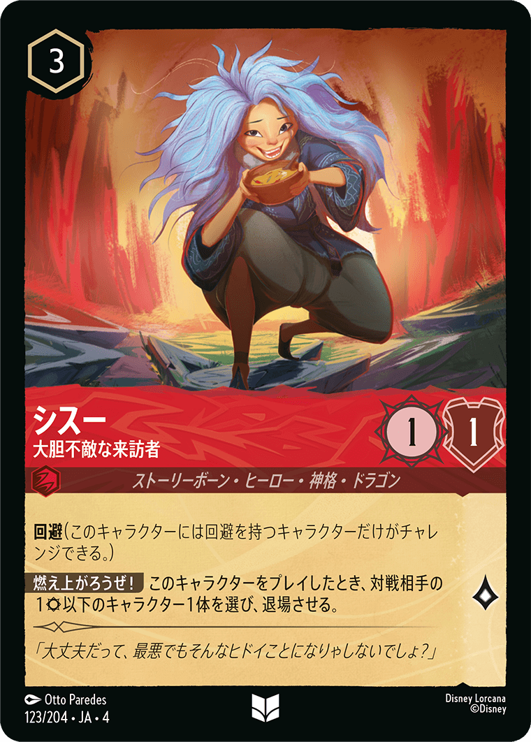 シスー 【大胆不敵な来訪者】《Foil》 123/204・JA04