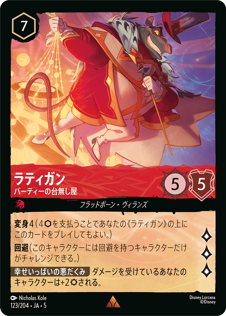 ラティガン 【パーティーの台無し屋】《Foil》 123/204・JA05