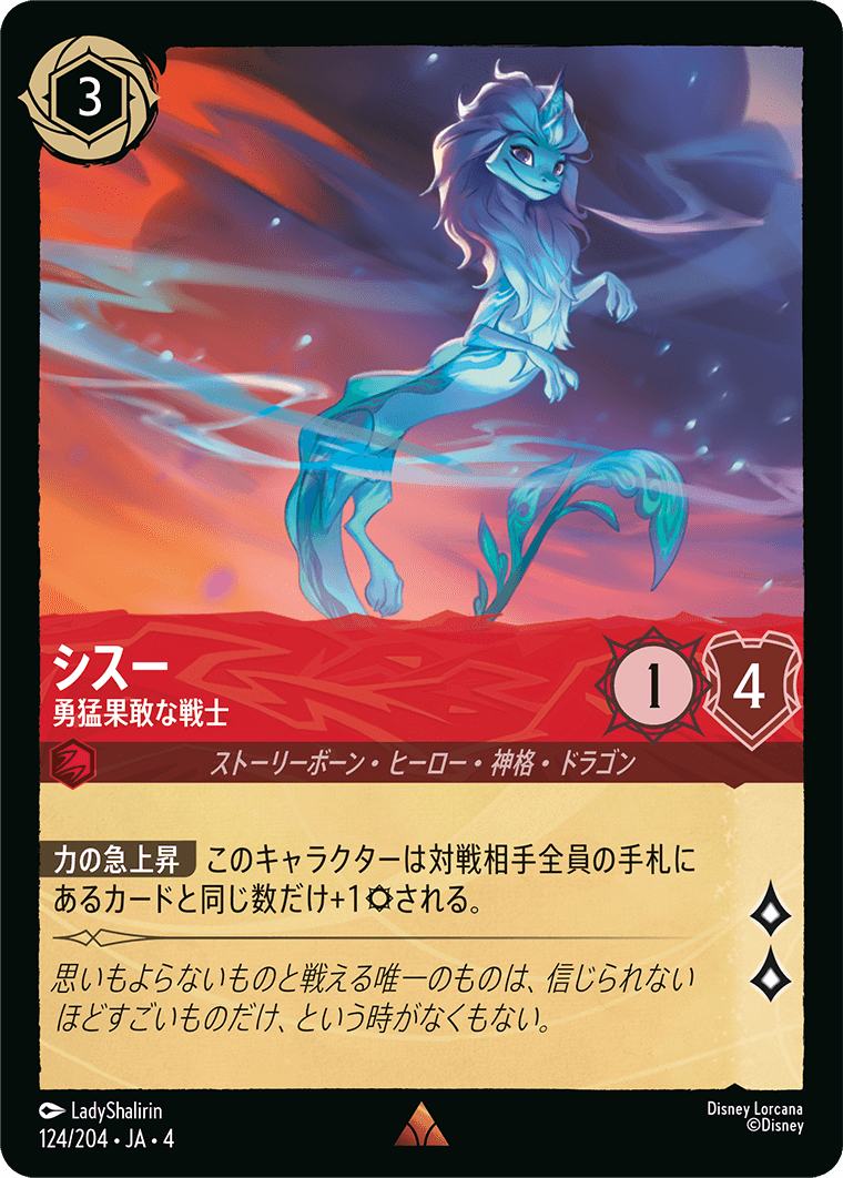 シスー 【勇猛果敢な戦士】 124/204・JA04