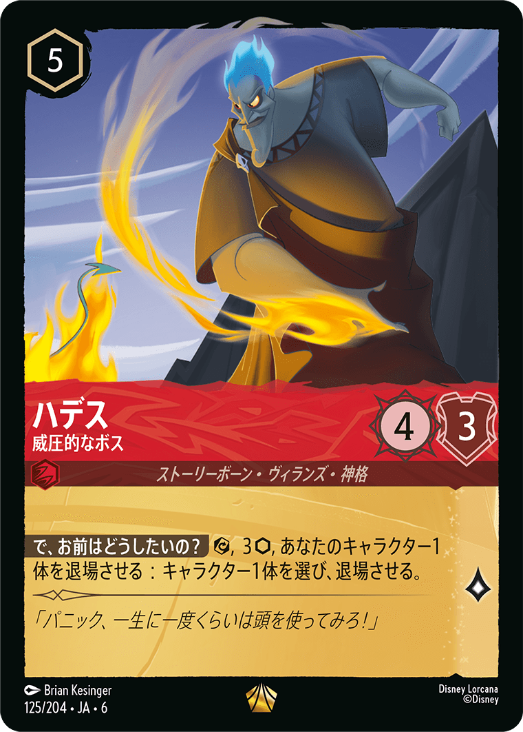 ハデス 【威圧的なボス】《Foil》 125/204・JA6