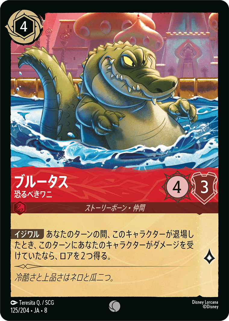 ブルータス【恐るべきワニ】《Foil》 125/204・JA8