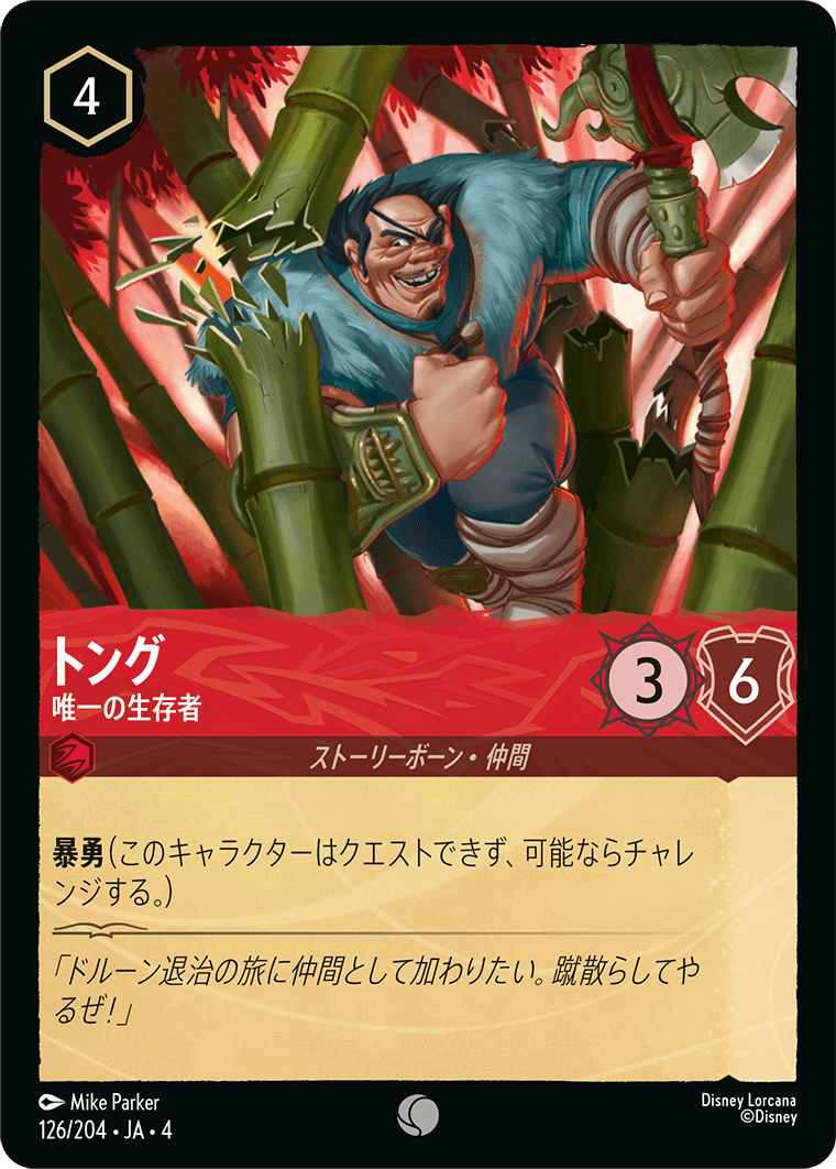 トング 【唯一の生存者】《Foil》 126/204・JA04