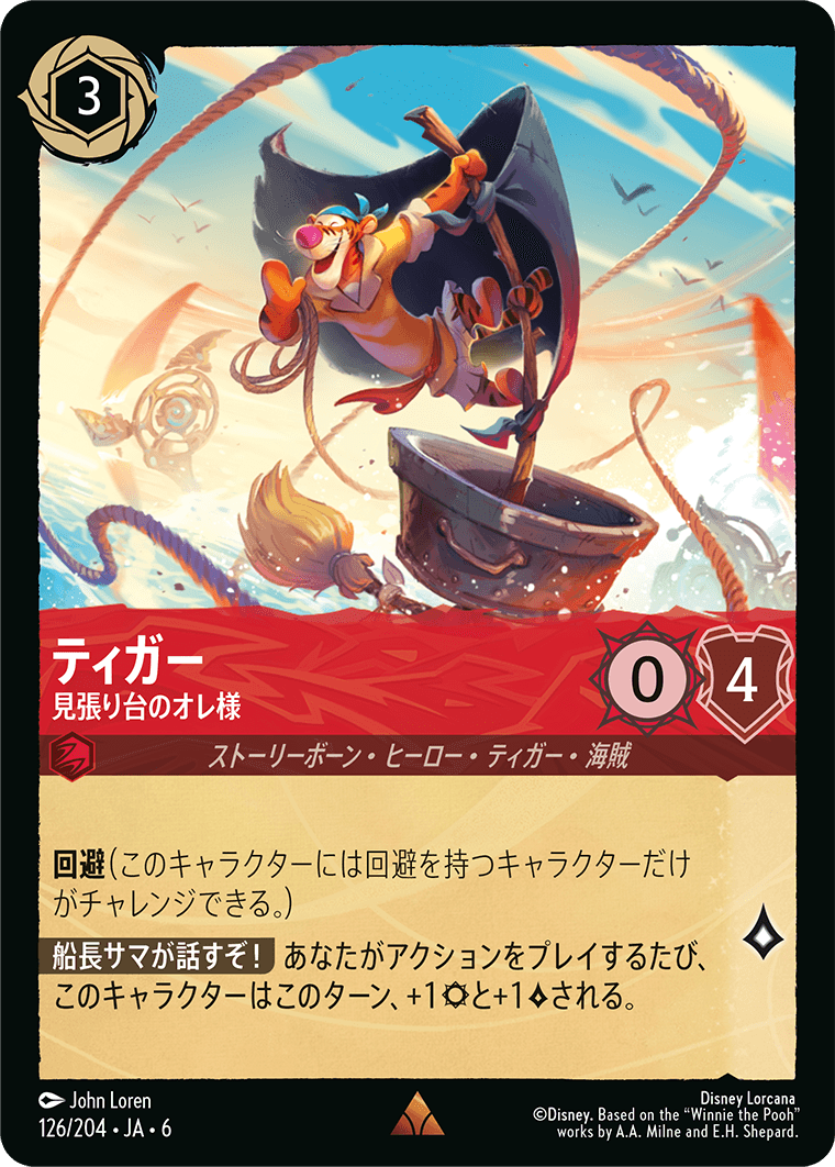 ティガー 【見張り台のオレ様】《Foil》 126/204・JA6