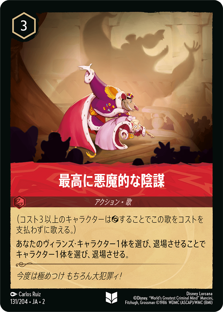 最高に悪魔的な陰謀 《Foil》 131/204・JA02