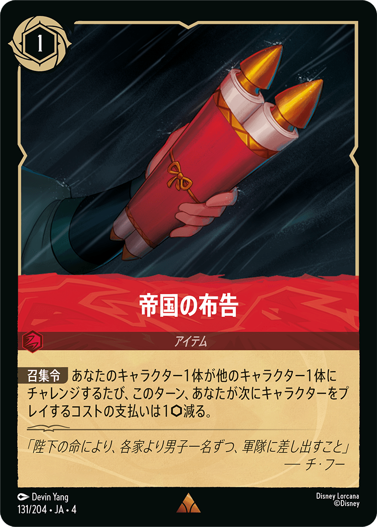 帝国の布告《Foil》 131/204・JA04