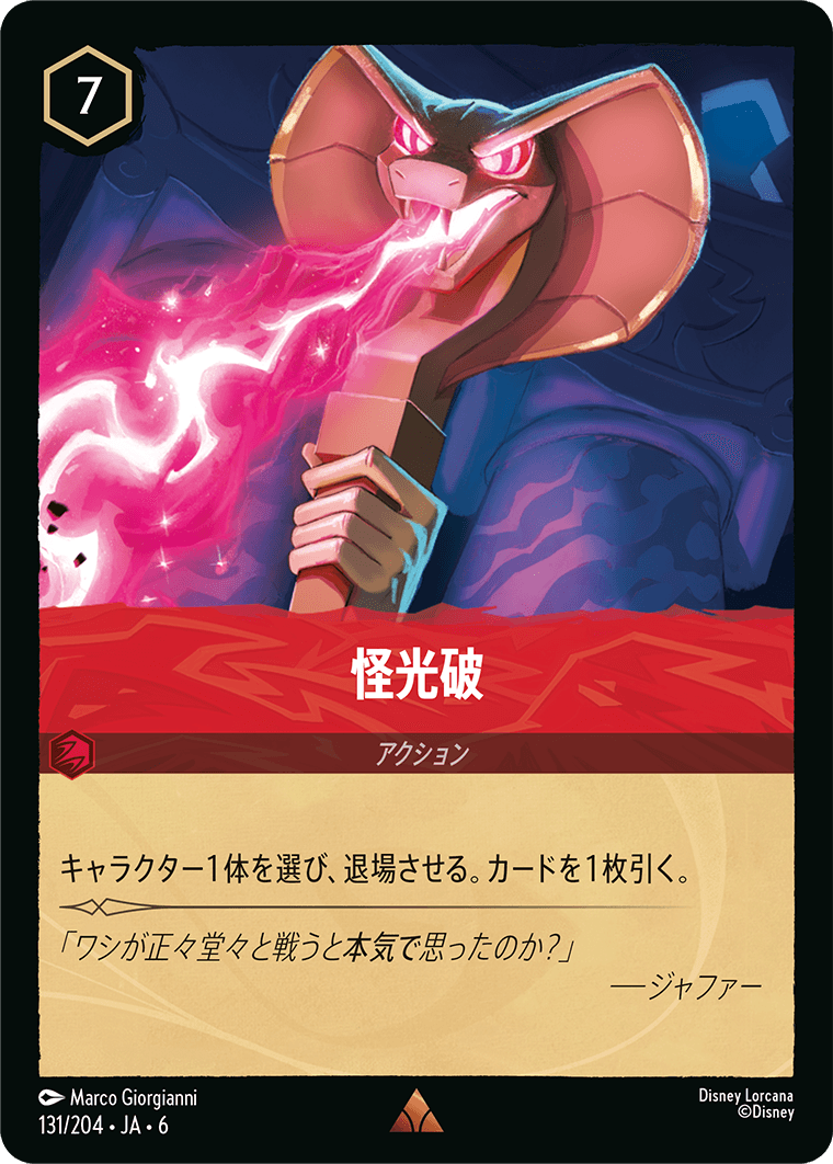 怪光破 131/204・JA6