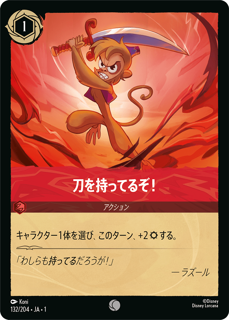 刀を持ってるぞ! 132/204・JA01