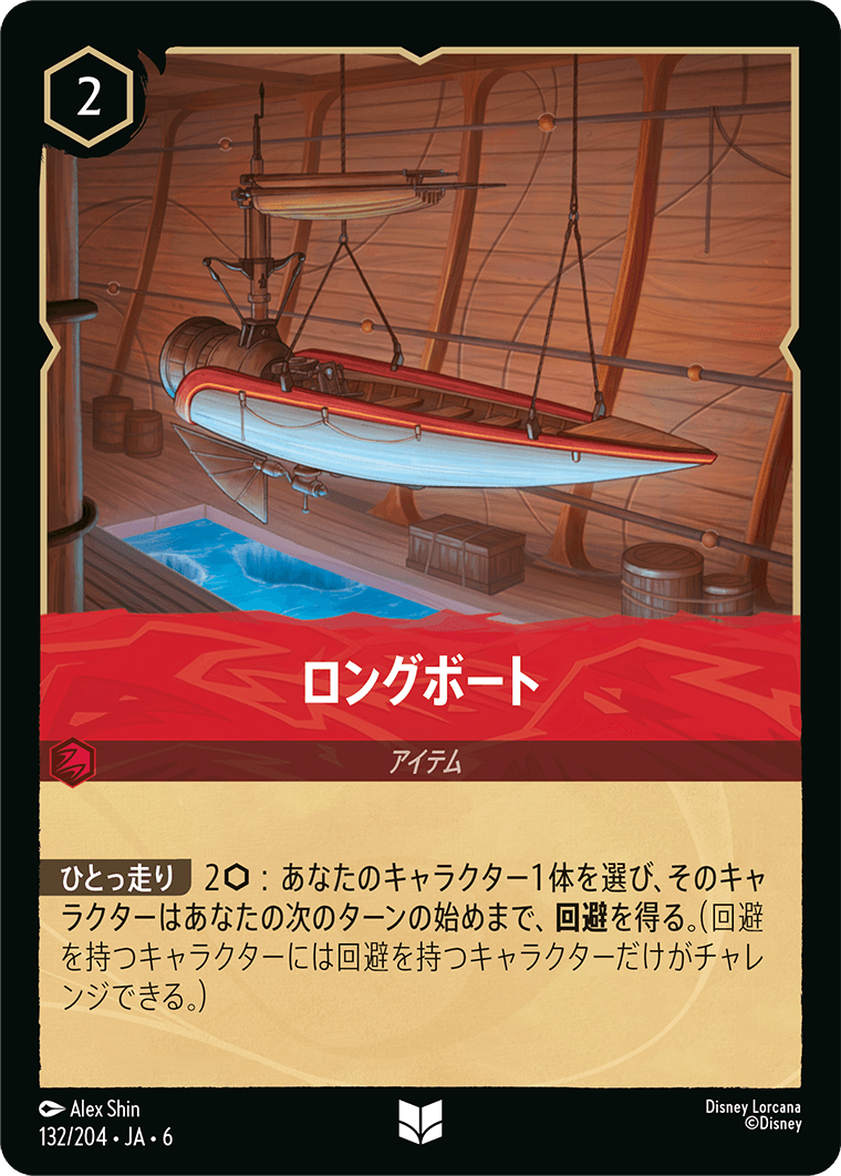 ロングボート 132/204・JA6