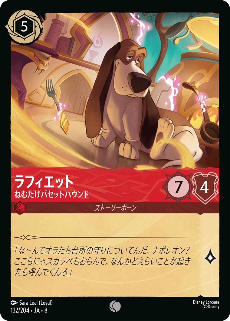 ラフィット【ねむたげバセットハウンド】《Foil》 132/204・JA8