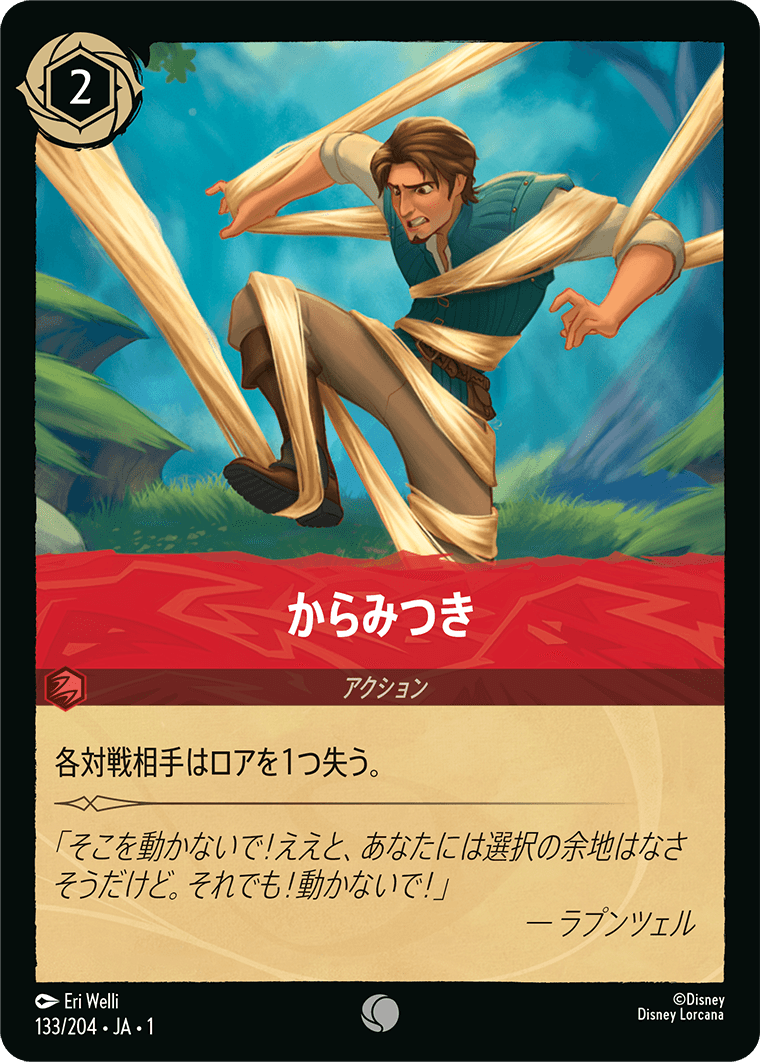 からみつき 133/204・JA01