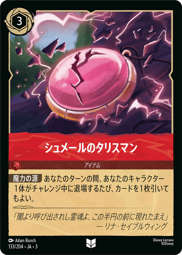 シュメールのタリスマン 133/204・JA03