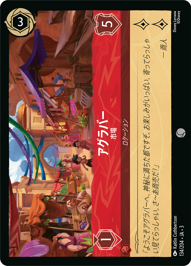 アグラバー 【市場】《Foil》 134/204・JA03