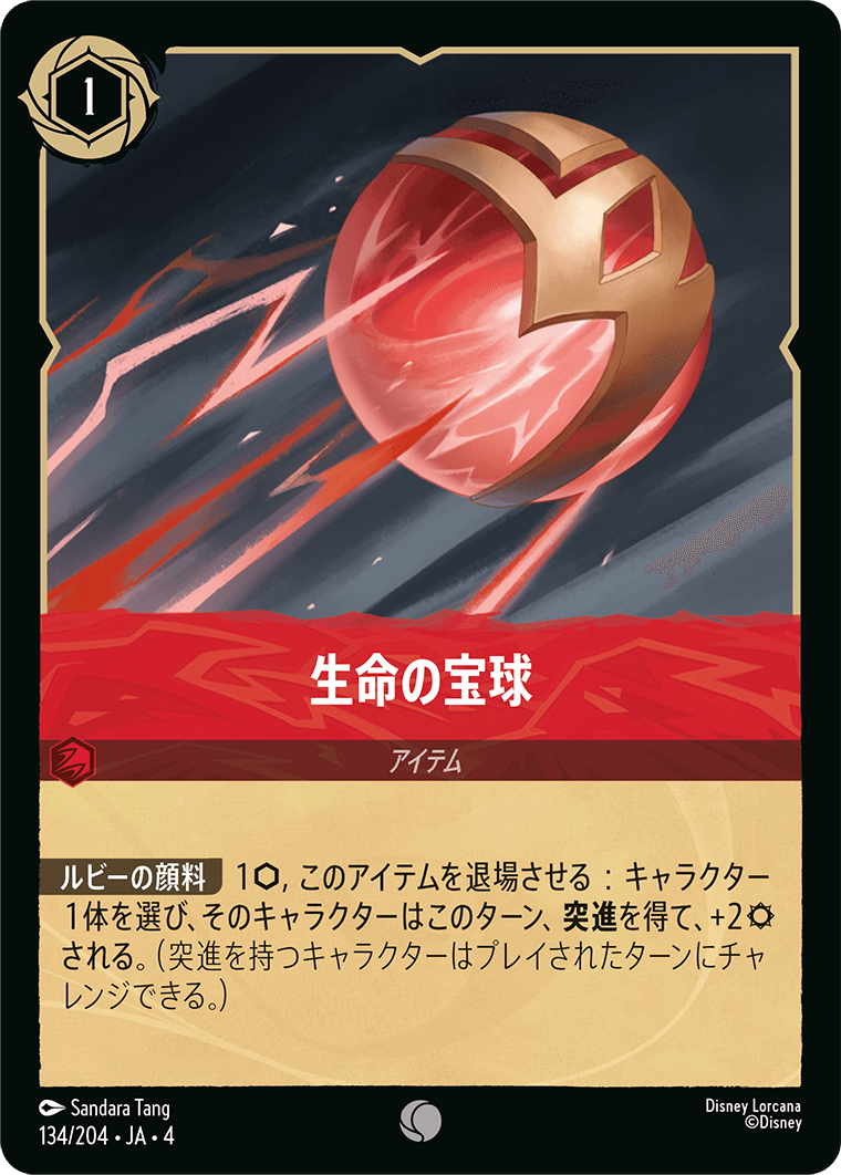 生命の宝珠《Foil》 134/204・JA04