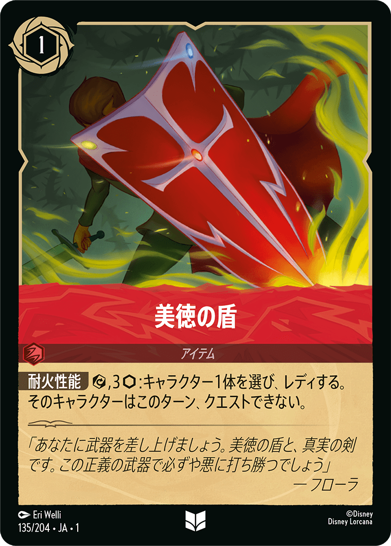 美徳の盾 135/204・JA01