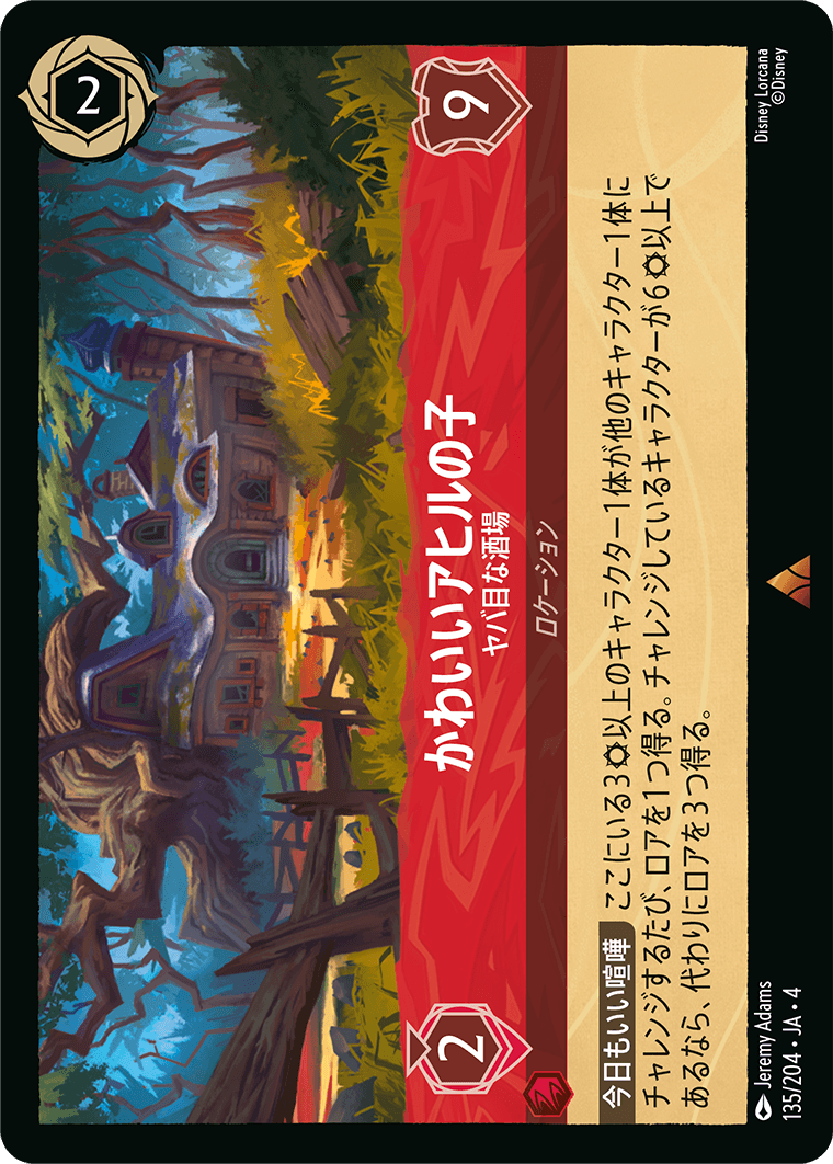 かわいいアヒルの子 【ヤバ目な酒場】《Foil》 135/204・JA04