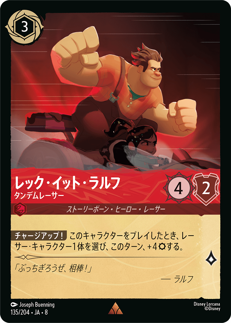 レック・イット・ラルフ【タンデムレーサー】《Foil》 135/204・JA8