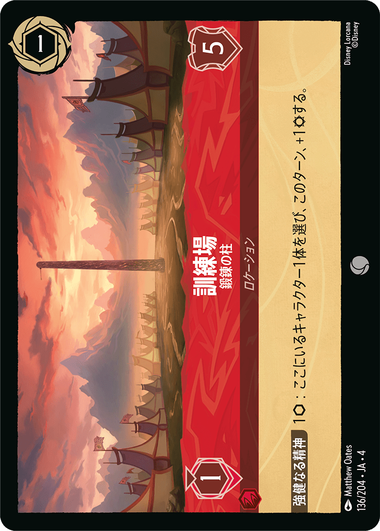 訓練場 【鍛錬の柱】《Foil》 136/204・JA04