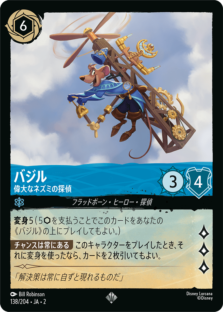 バジル 【偉大なネズミの探偵】 138/204・JA02