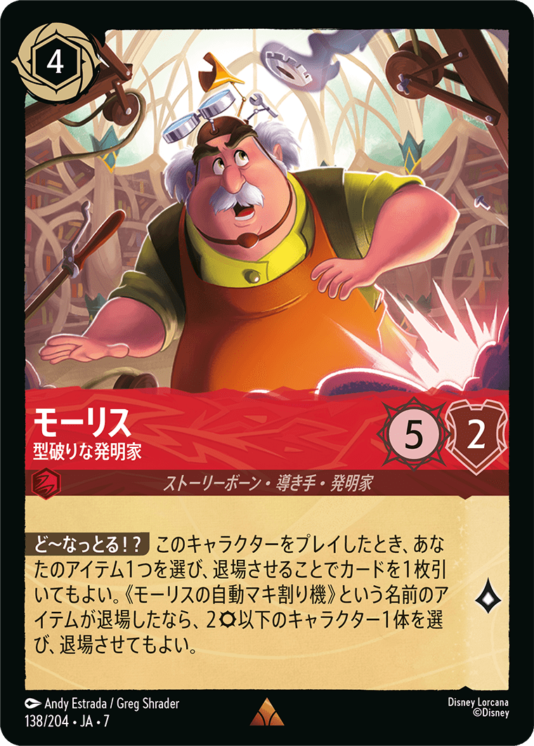 モーリス【型破りな発明家】《Foil》 138/204・JA7