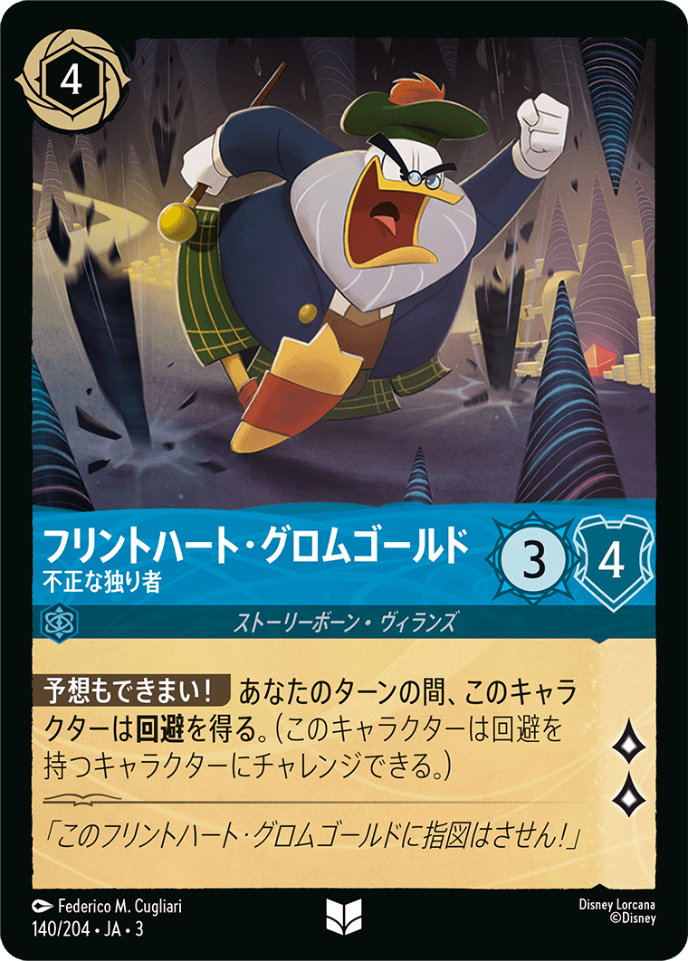 フリントハート・グロムゴールド 【不正な独り者】 140/204・JA03