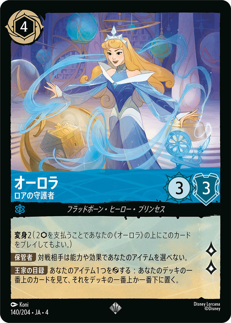 オーロラ 【ロアの守護者】《Foil》 140/204・JA04