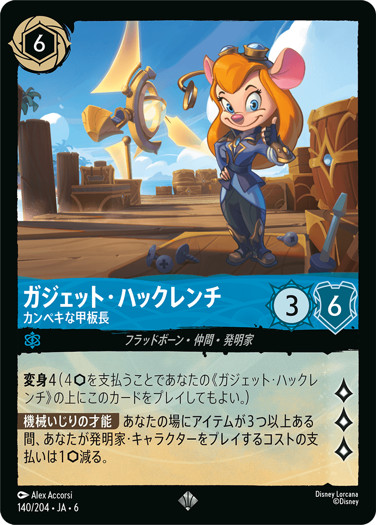 ガジェット・ハックレンチ 【カンペキな甲板長】《Foil》 140/204・JA6