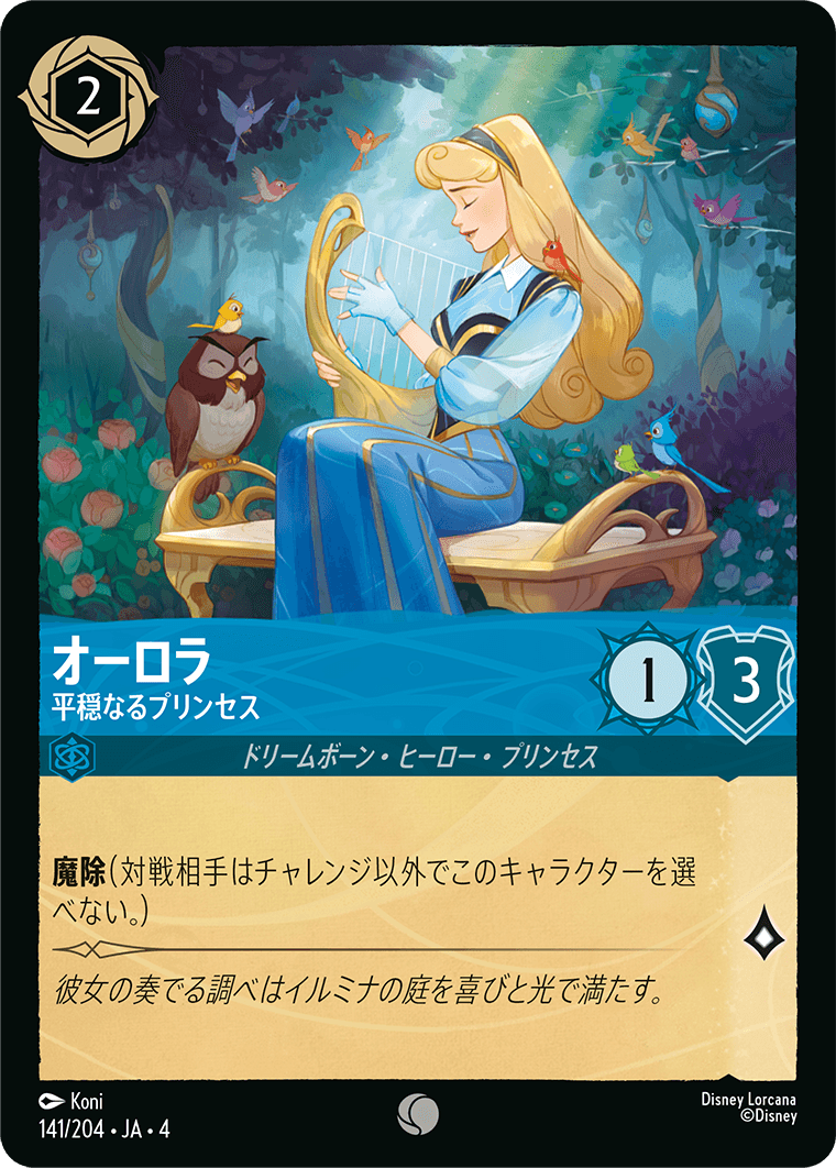 オーロラ 【平穏なるプリンセス】《Foil》 141/204・JA04