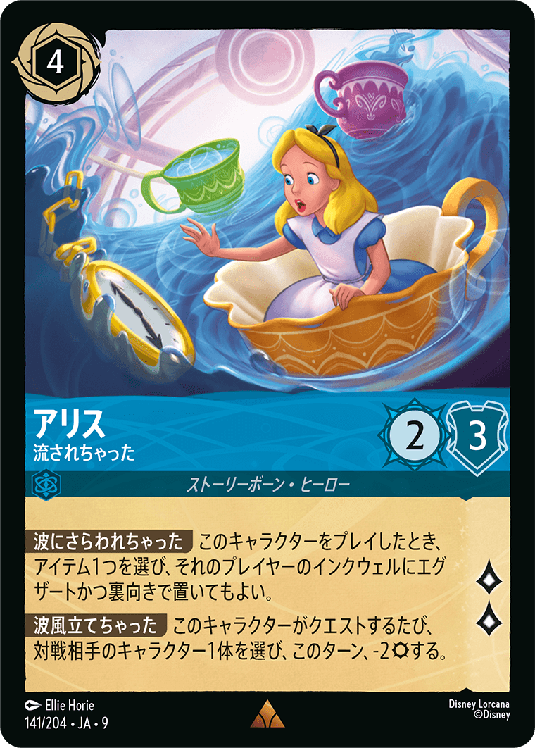 アリス【流されちゃった】《Foil》 141/204・JA9