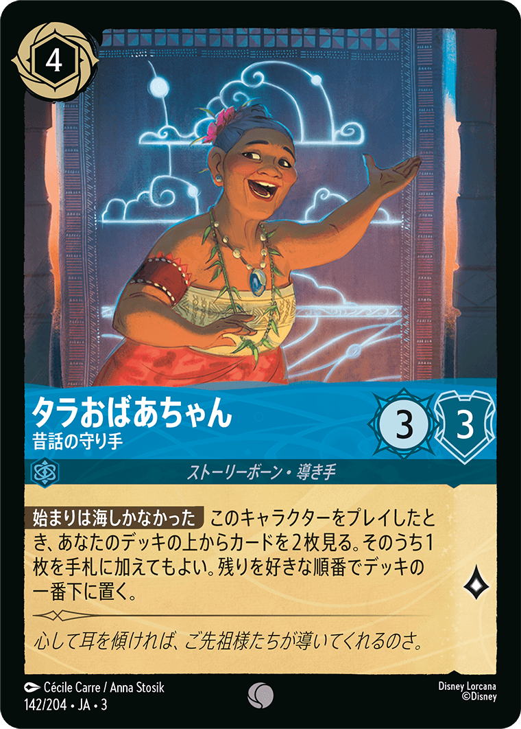 タラおばあちゃん 【昔話の守り手】《Foil》 142/204・JA03