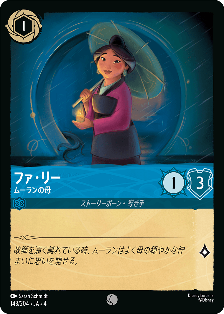ファ・リー 【ムーランの母】《Foil》 143/204・JA04