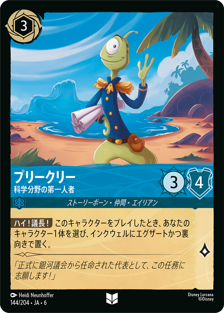 プリークリー 【科学分野の第一人者】《Foil》 144/204・JA6