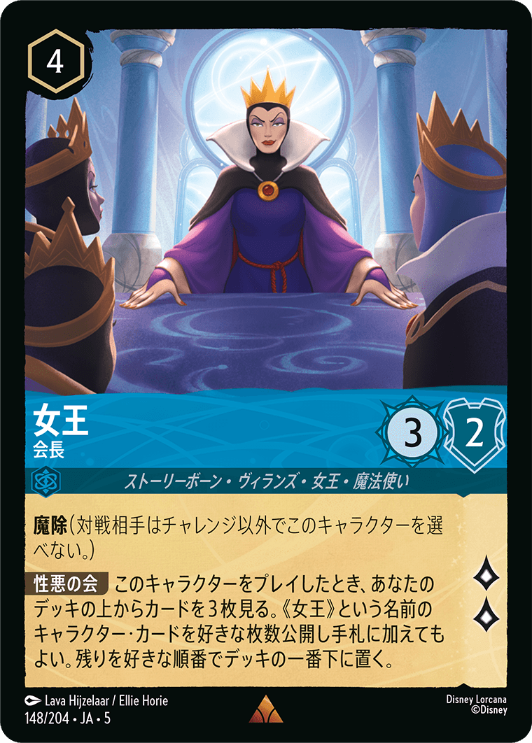 女王 【会長】 148/204・JA05