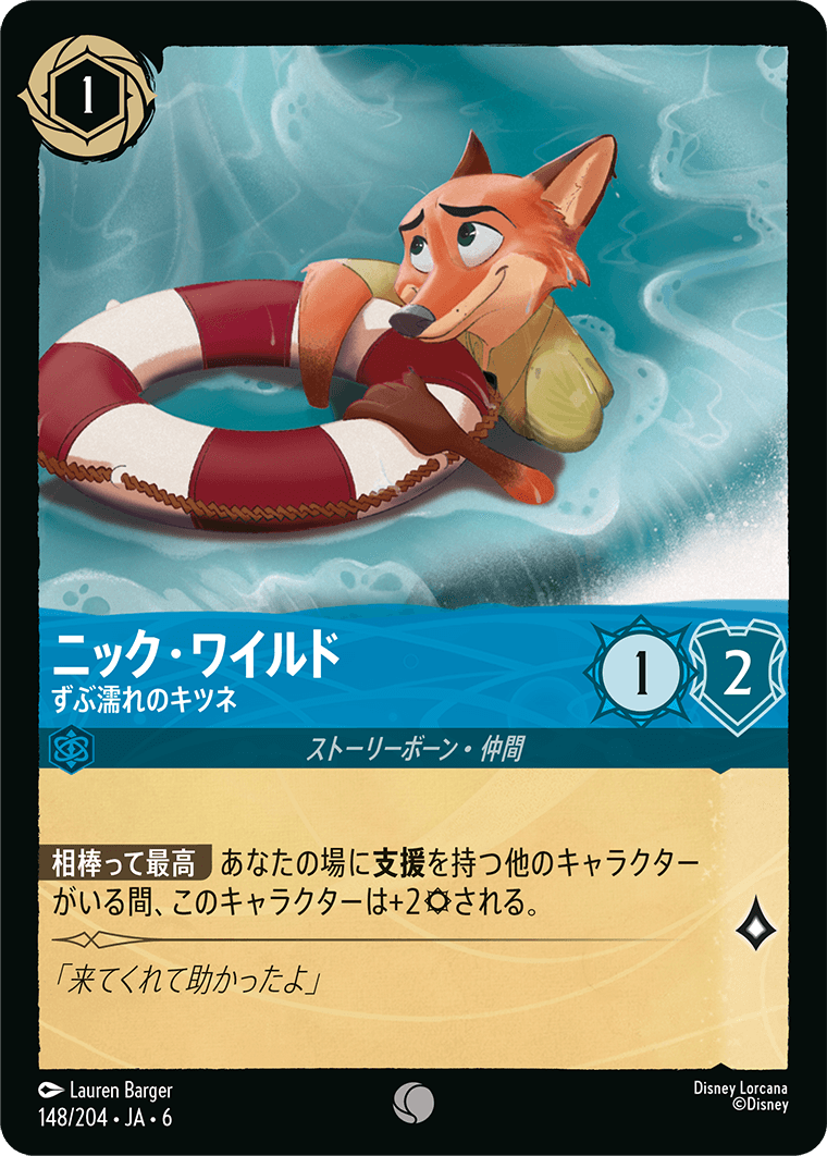 ニック・ワイルド 【ずぶ濡れのキツネ】《Foil》 148/204・JA6