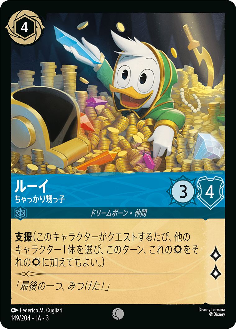 ルーイ 【ちゃっかり甥っ子】《Foil》 149/204・JA03